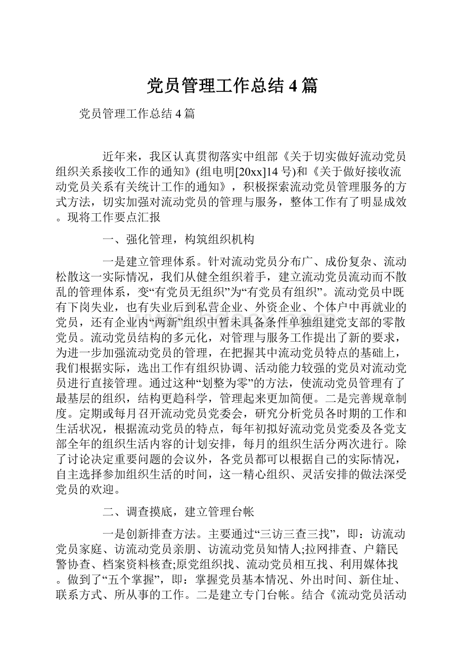 党员管理工作总结4篇.docx