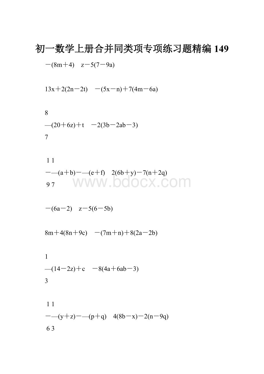 初一数学上册合并同类项专项练习题精编149.docx