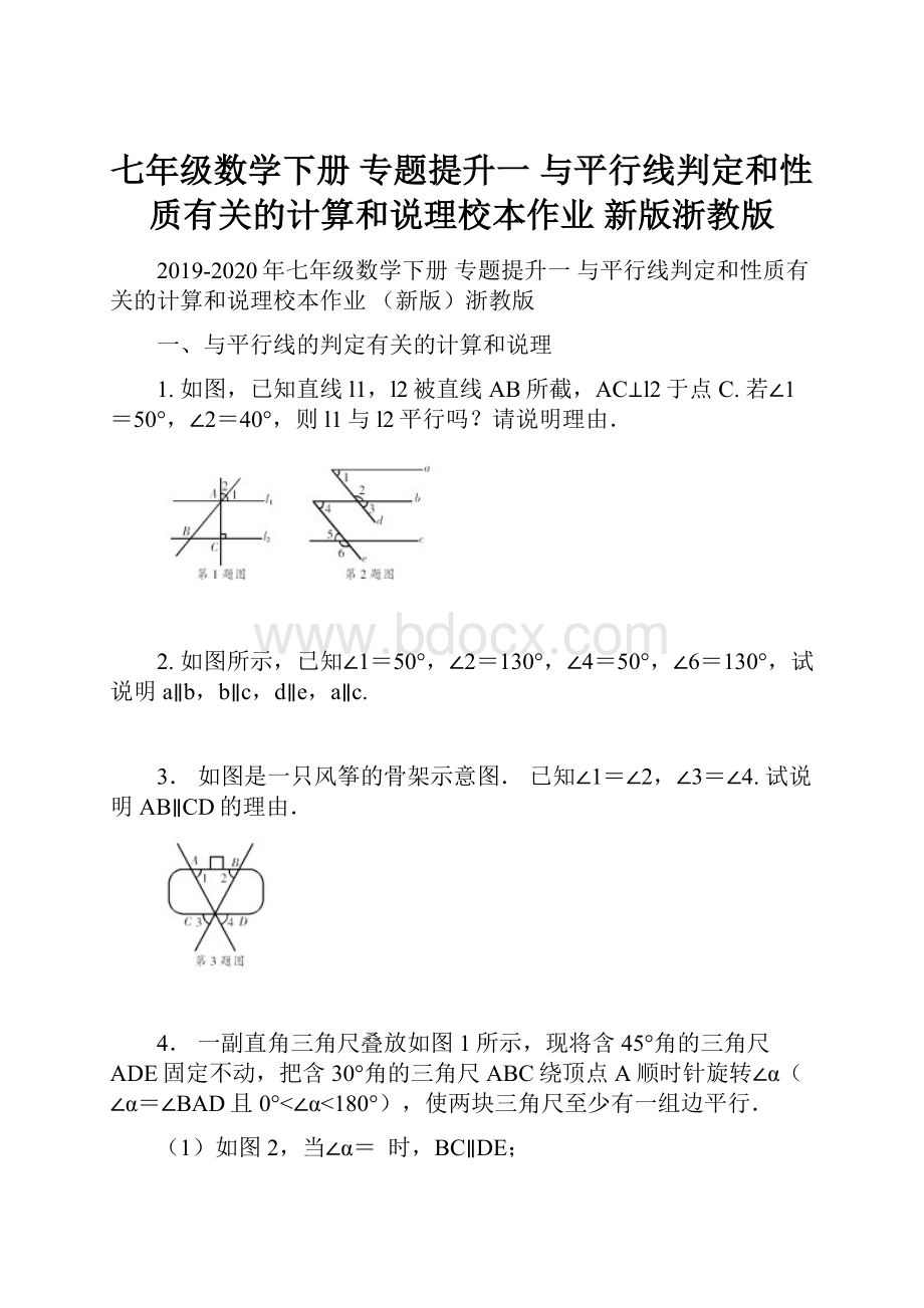 七年级数学下册 专题提升一 与平行线判定和性质有关的计算和说理校本作业 新版浙教版.docx