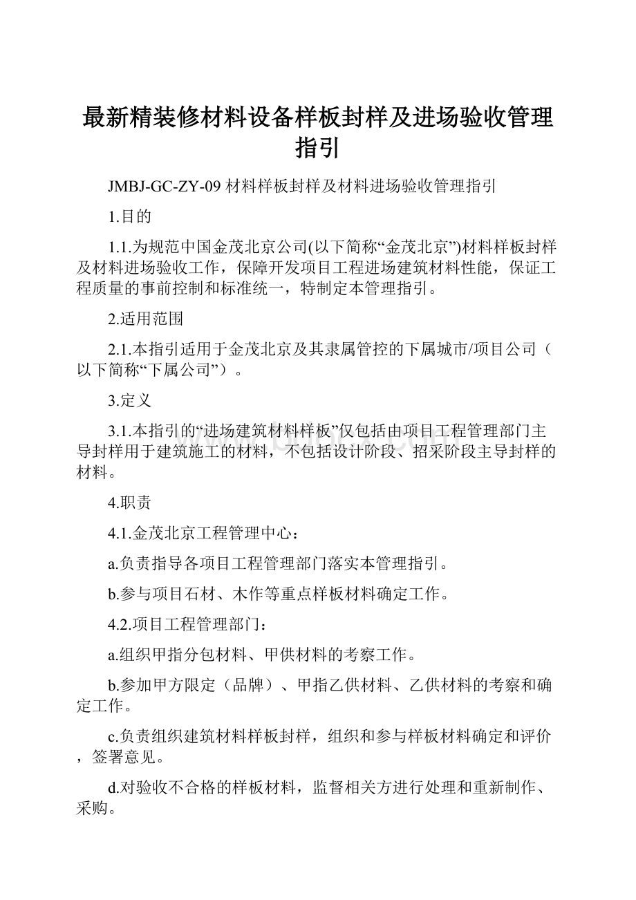 最新精装修材料设备样板封样及进场验收管理指引.docx