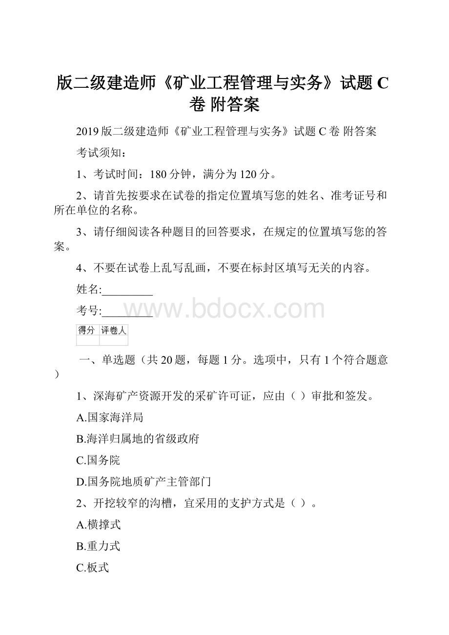 版二级建造师《矿业工程管理与实务》试题C卷 附答案.docx