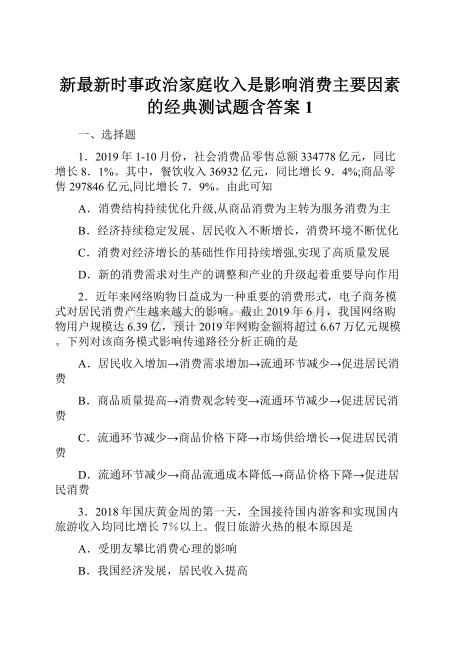 新最新时事政治家庭收入是影响消费主要因素的经典测试题含答案1.docx