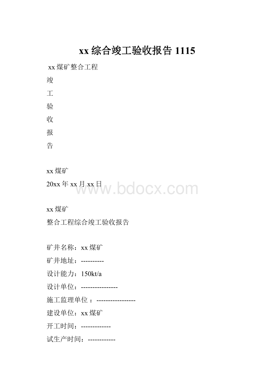 xx综合竣工验收报告1115.docx