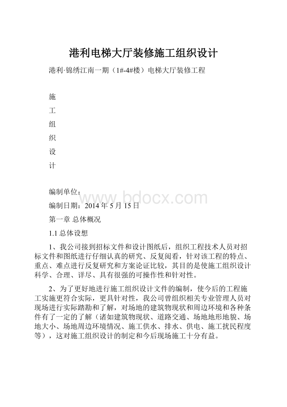 港利电梯大厅装修施工组织设计.docx