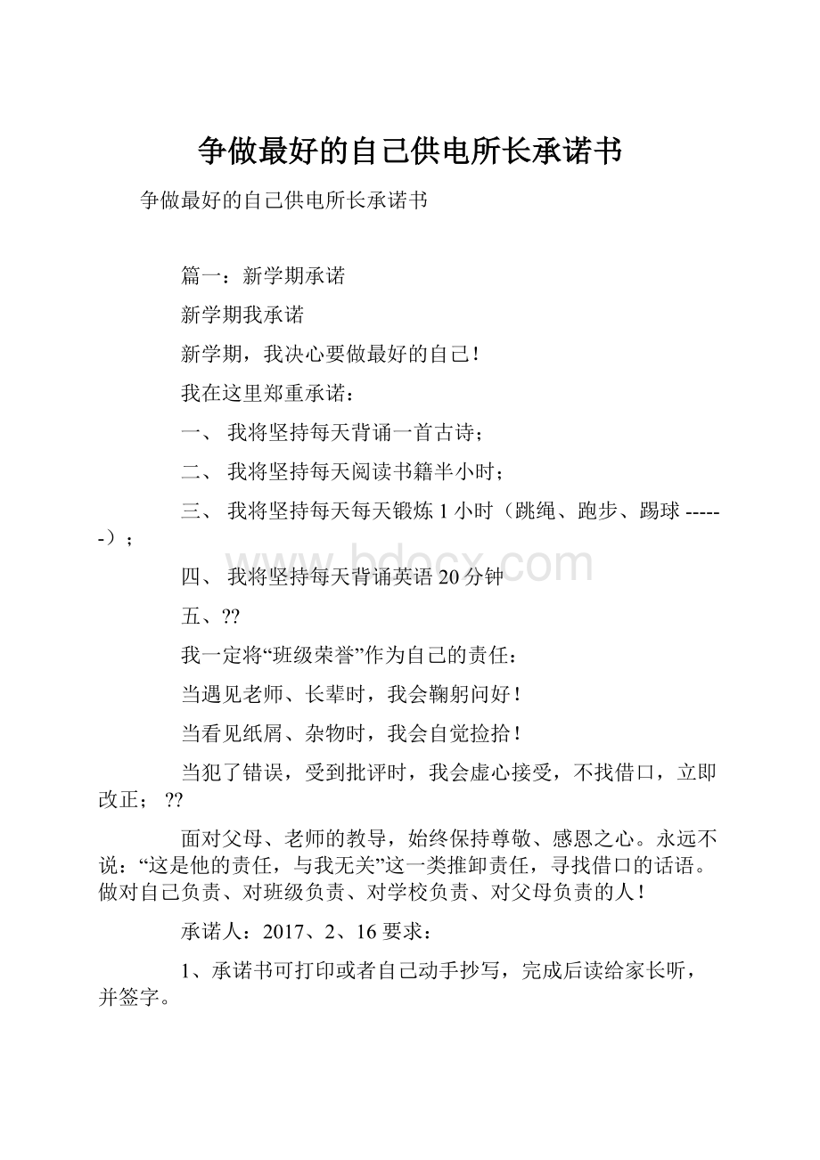 争做最好的自己供电所长承诺书.docx_第1页