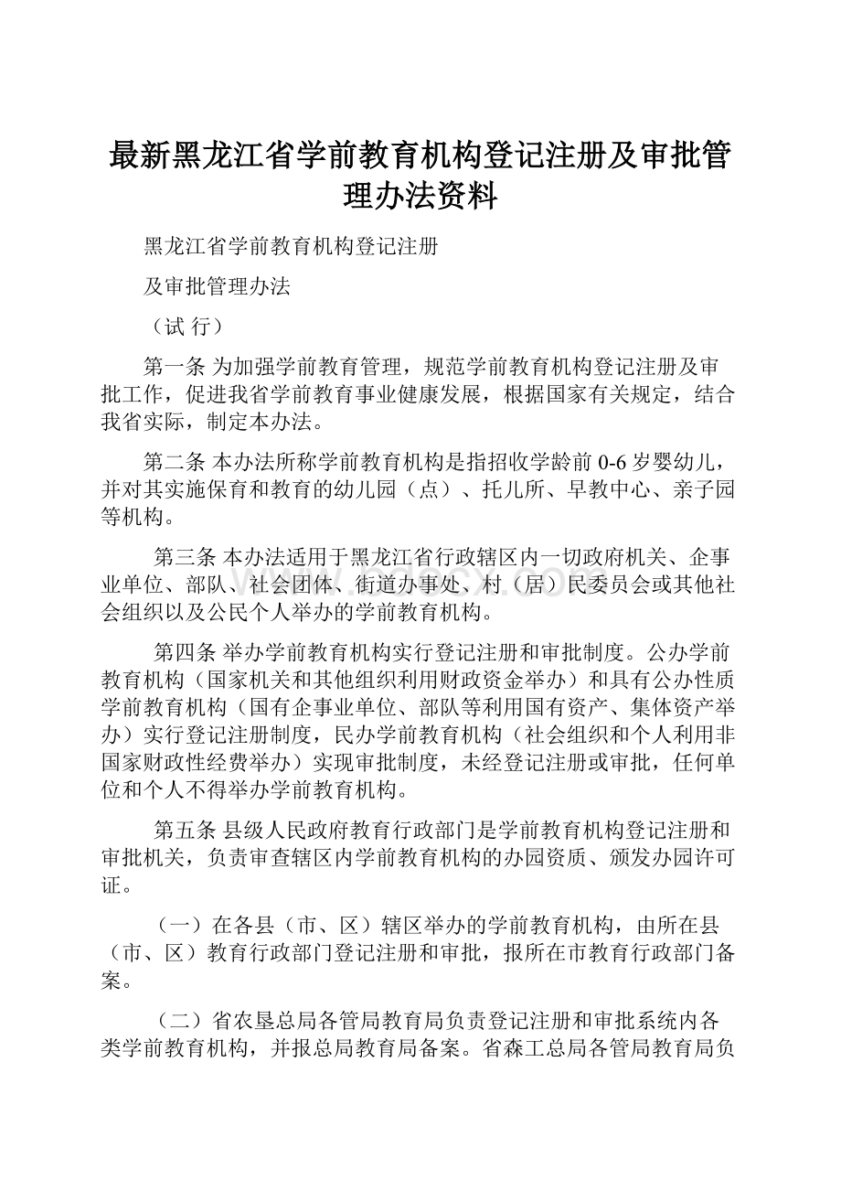 最新黑龙江省学前教育机构登记注册及审批管理办法资料.docx