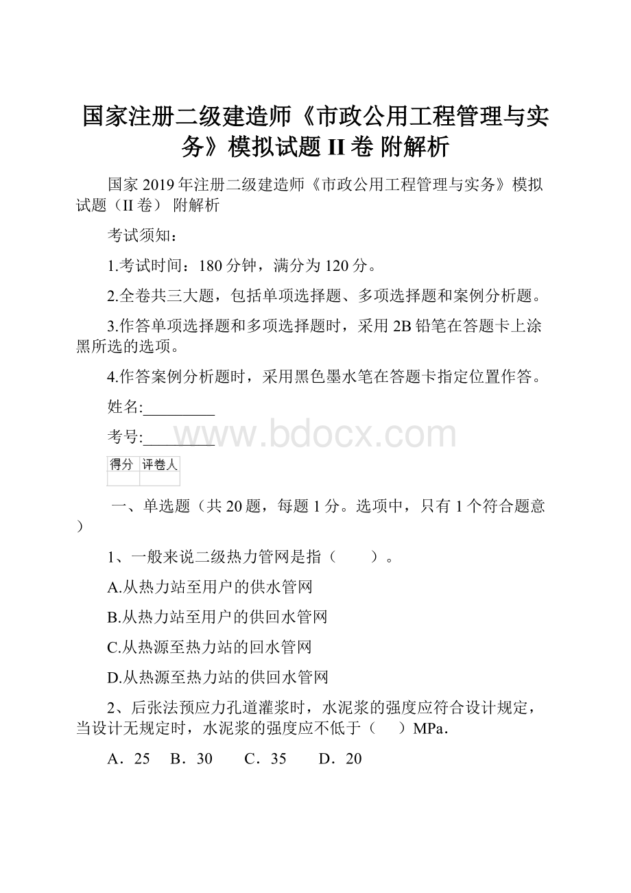 国家注册二级建造师《市政公用工程管理与实务》模拟试题II卷 附解析.docx