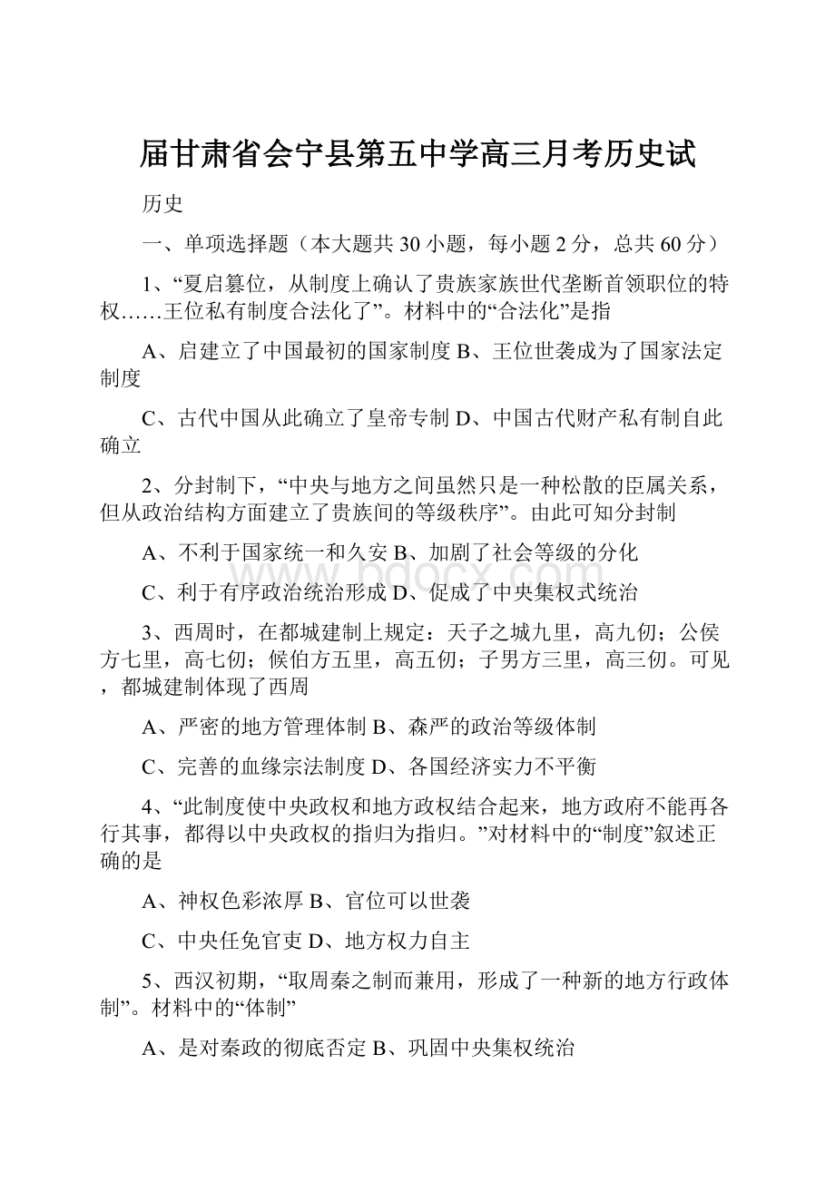 届甘肃省会宁县第五中学高三月考历史试.docx