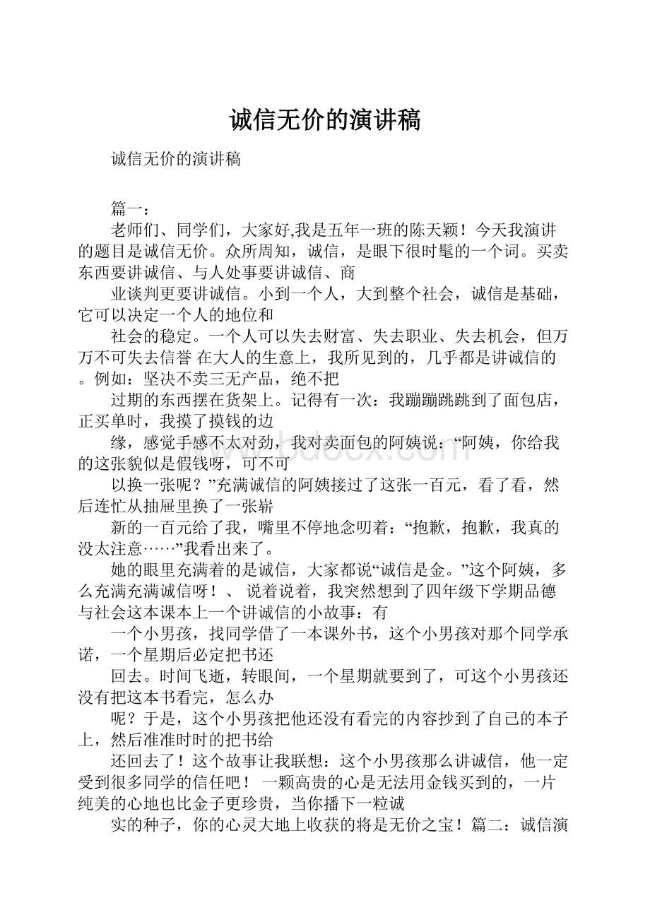 诚信无价的演讲稿.docx