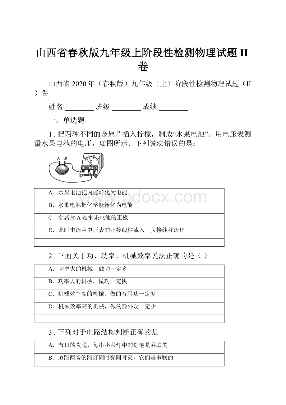 山西省春秋版九年级上阶段性检测物理试题II卷.docx