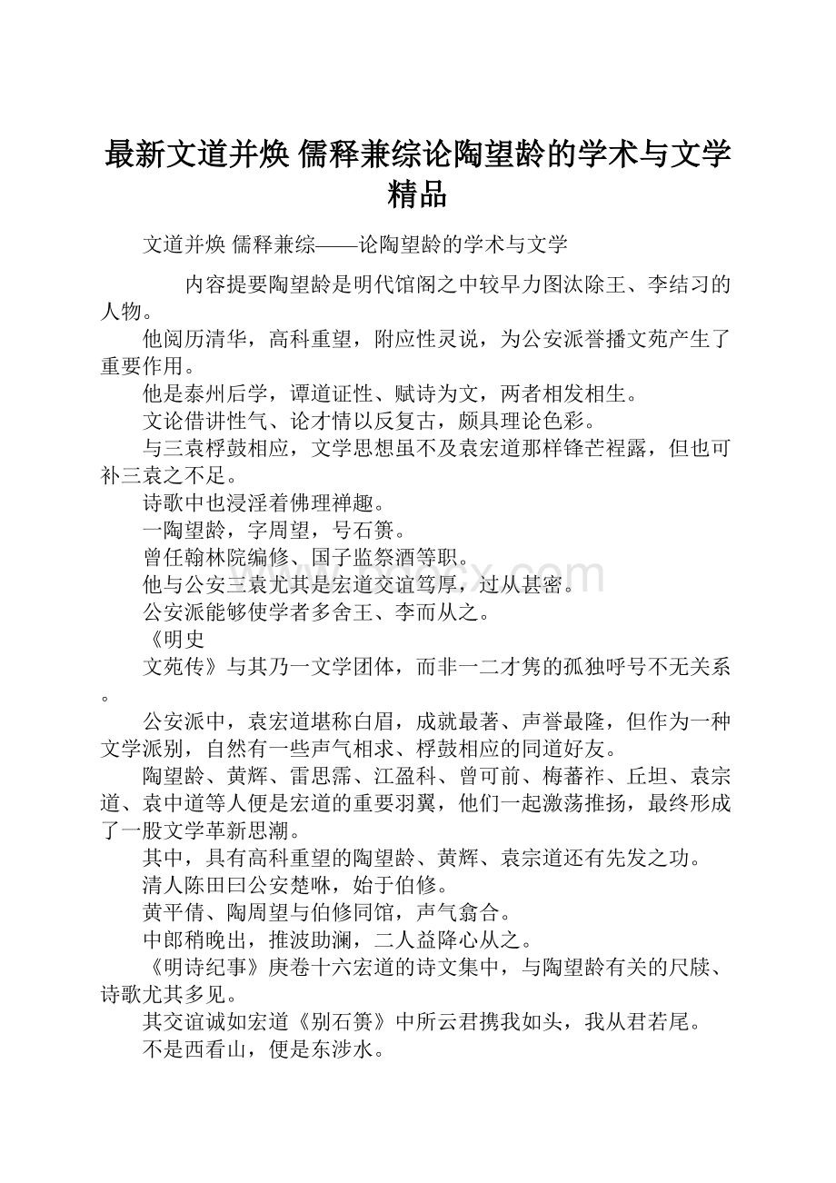 最新文道并焕 儒释兼综论陶望龄的学术与文学 精品.docx