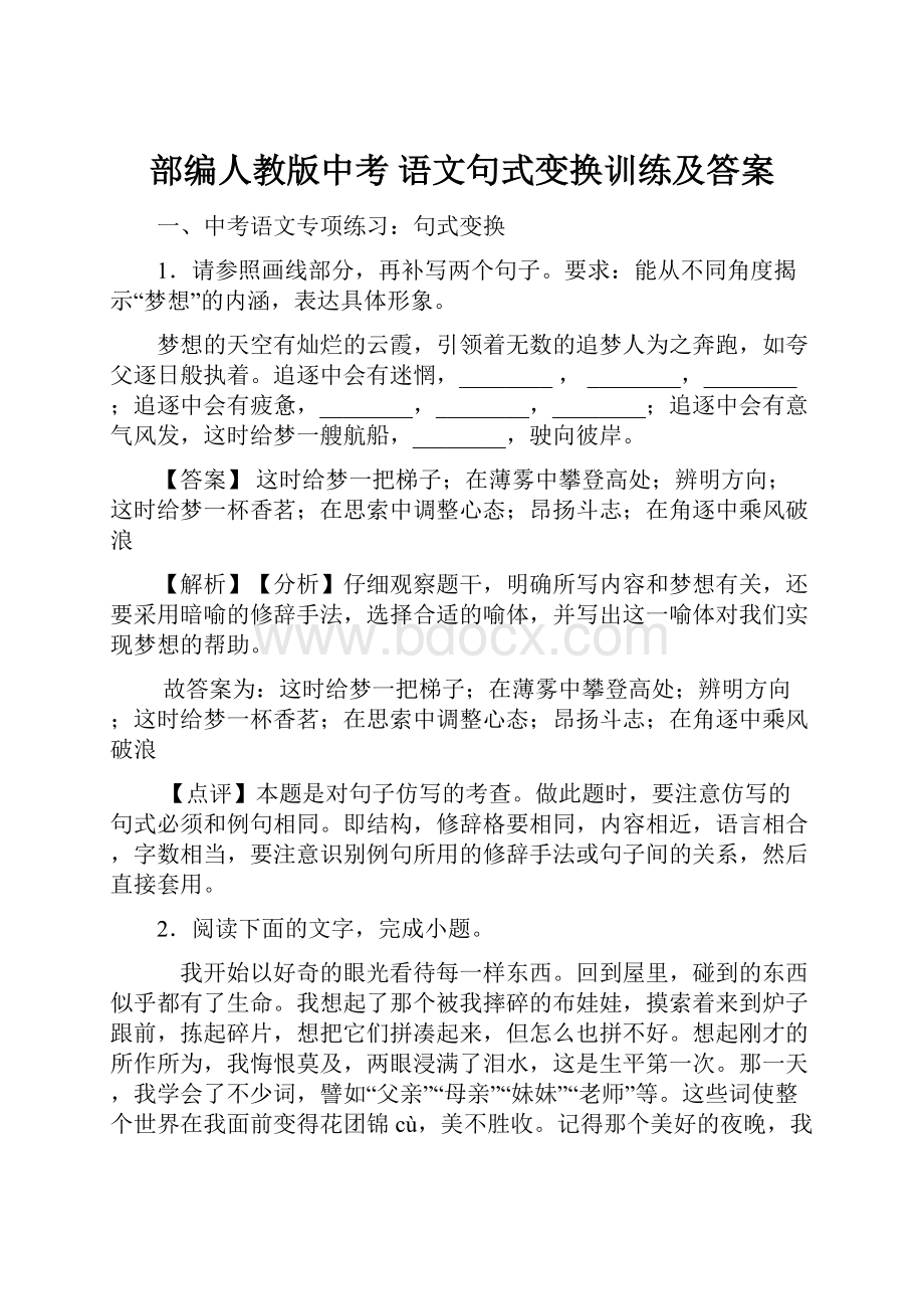 部编人教版中考 语文句式变换训练及答案.docx