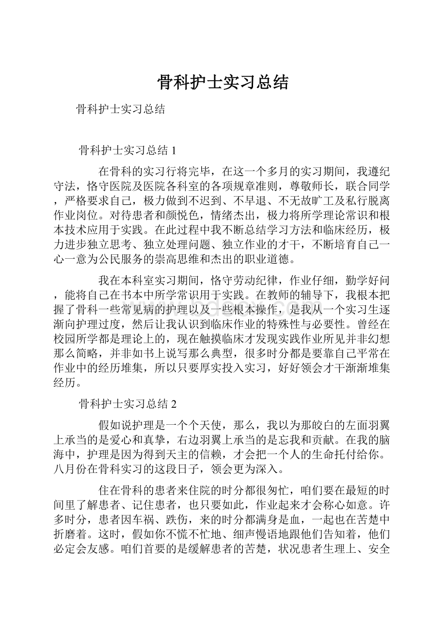 骨科护士实习总结.docx_第1页