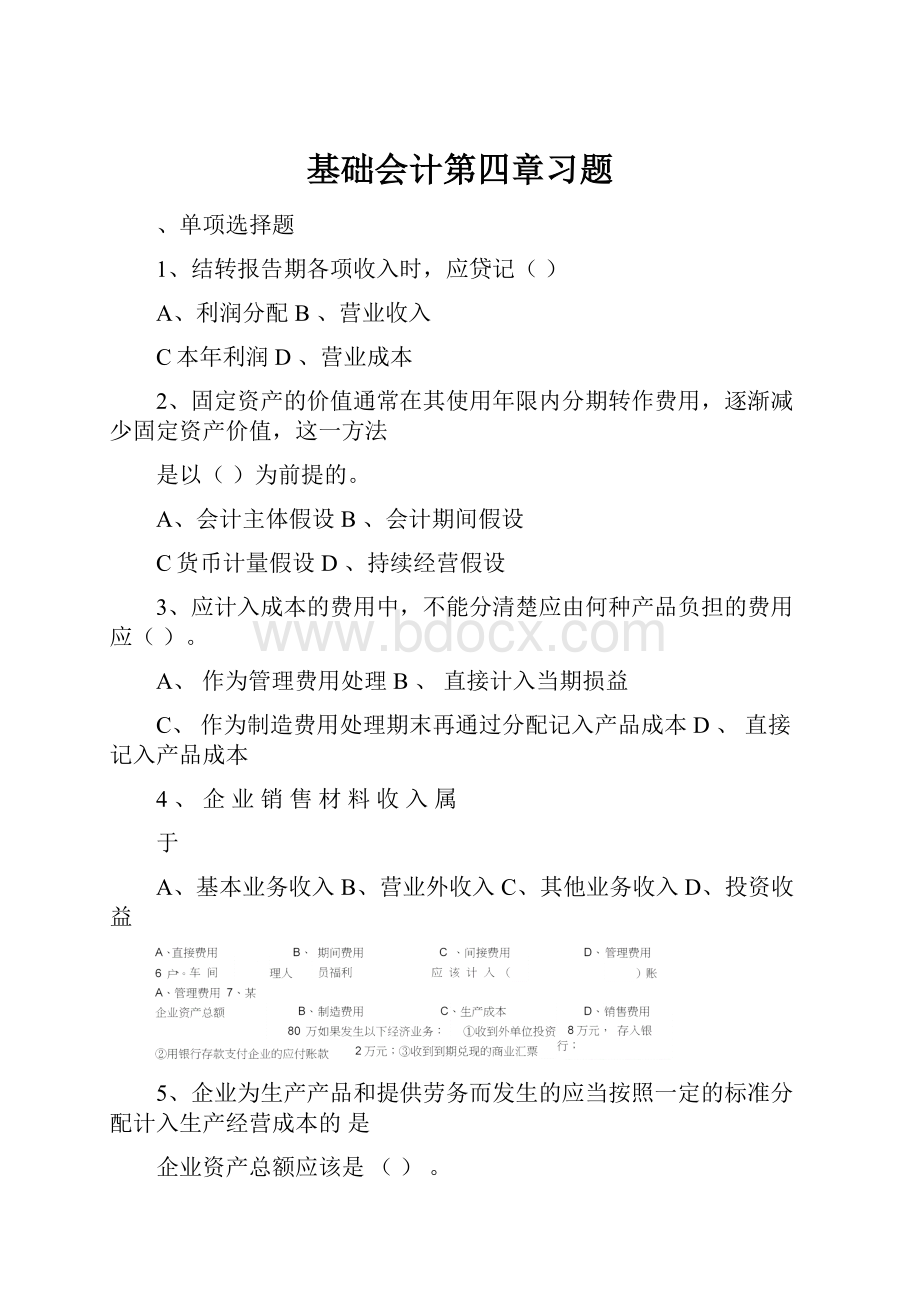 基础会计第四章习题.docx