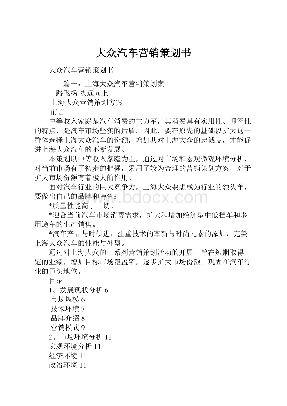 大众汽车营销策划书.docx