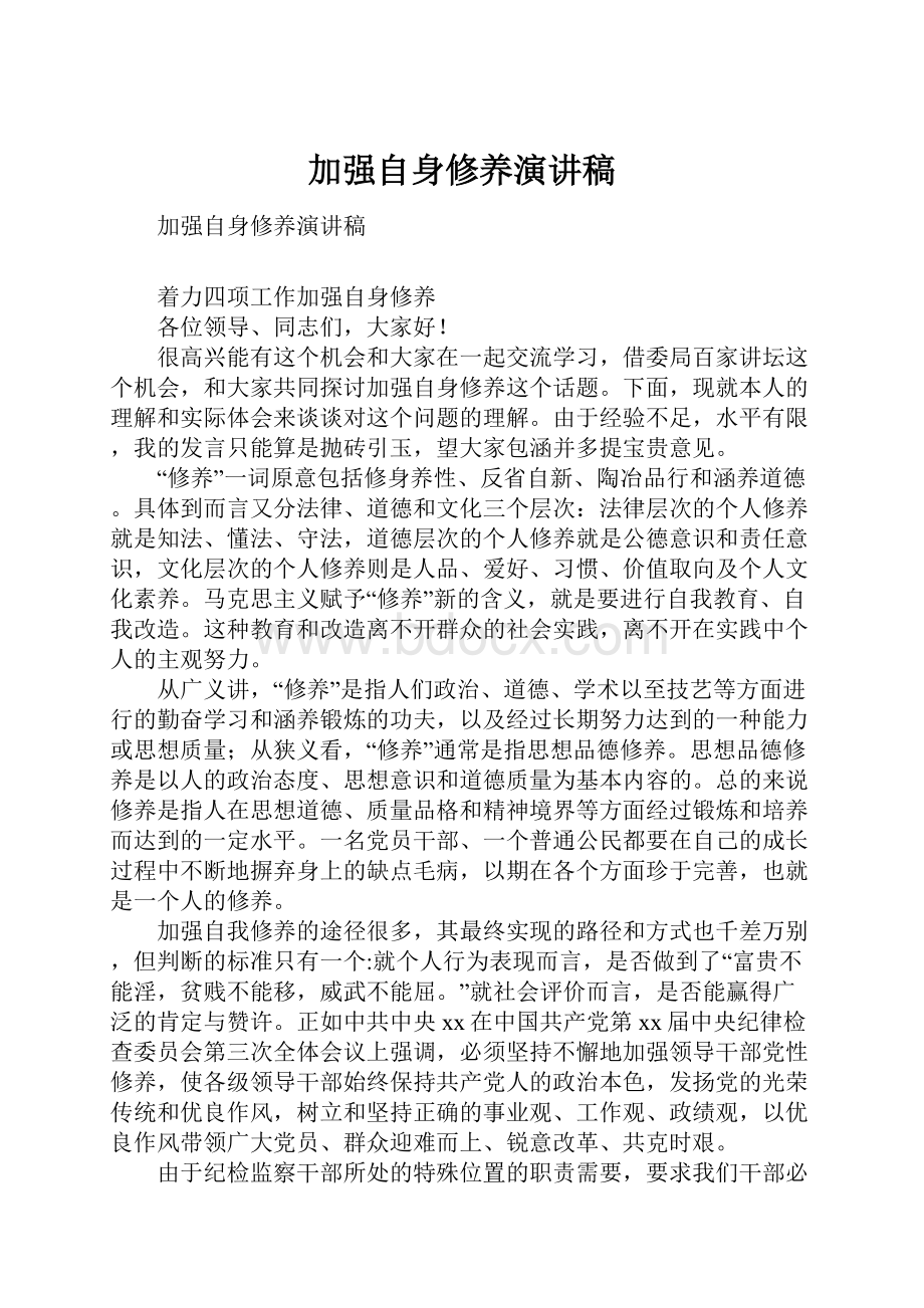 加强自身修养演讲稿.docx_第1页