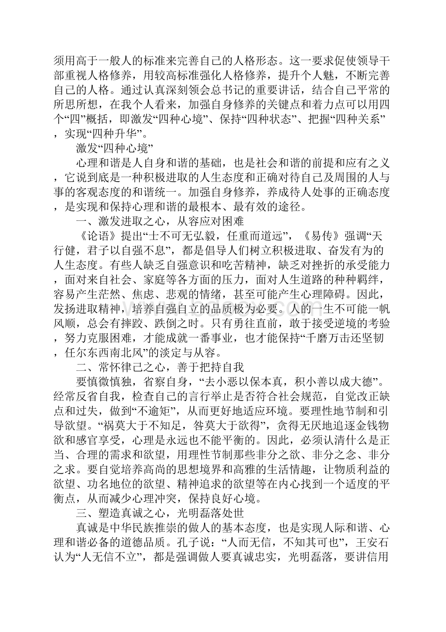 加强自身修养演讲稿.docx_第2页