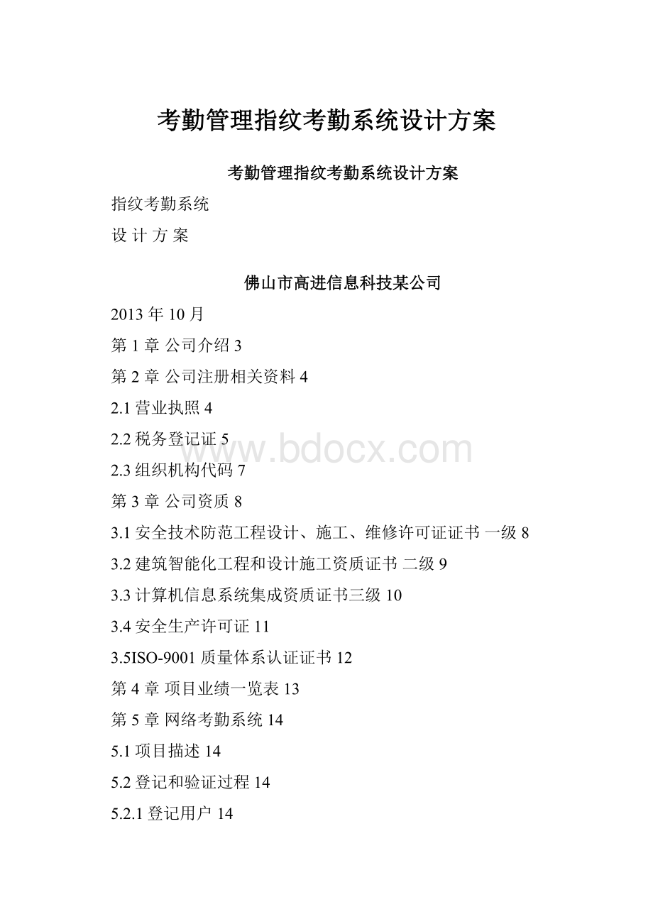 考勤管理指纹考勤系统设计方案.docx