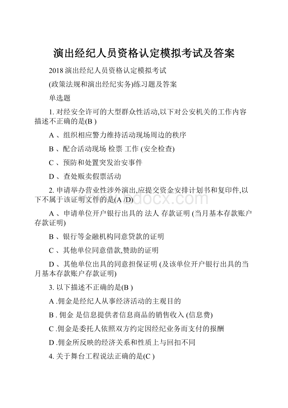 演出经纪人员资格认定模拟考试及答案.docx