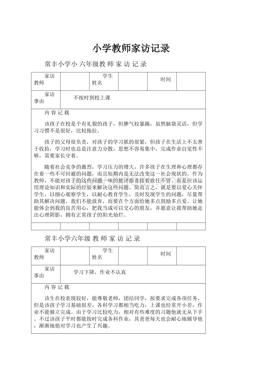 小学教师家访记录.docx