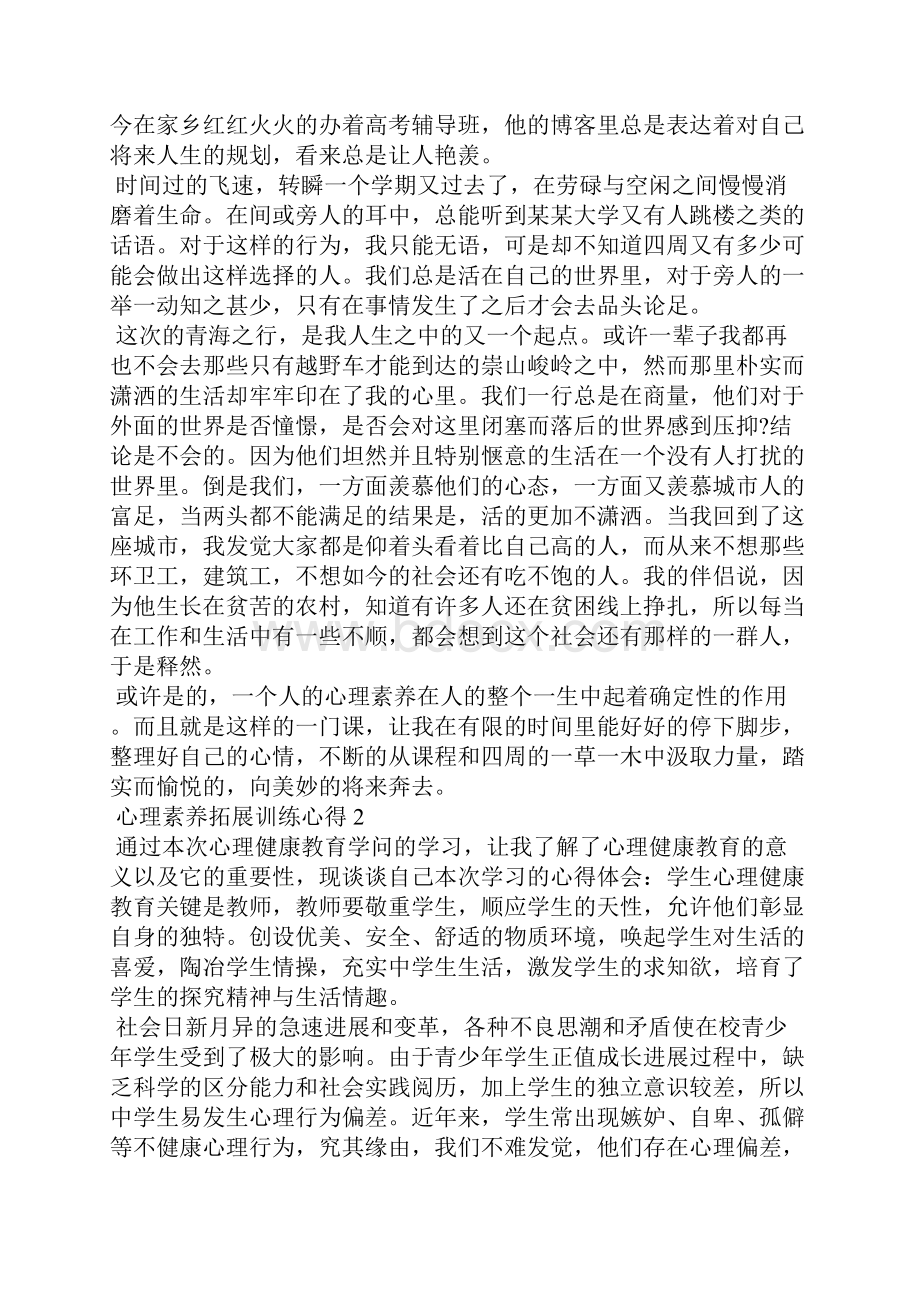 心理素质拓展训练心得5篇.docx_第2页