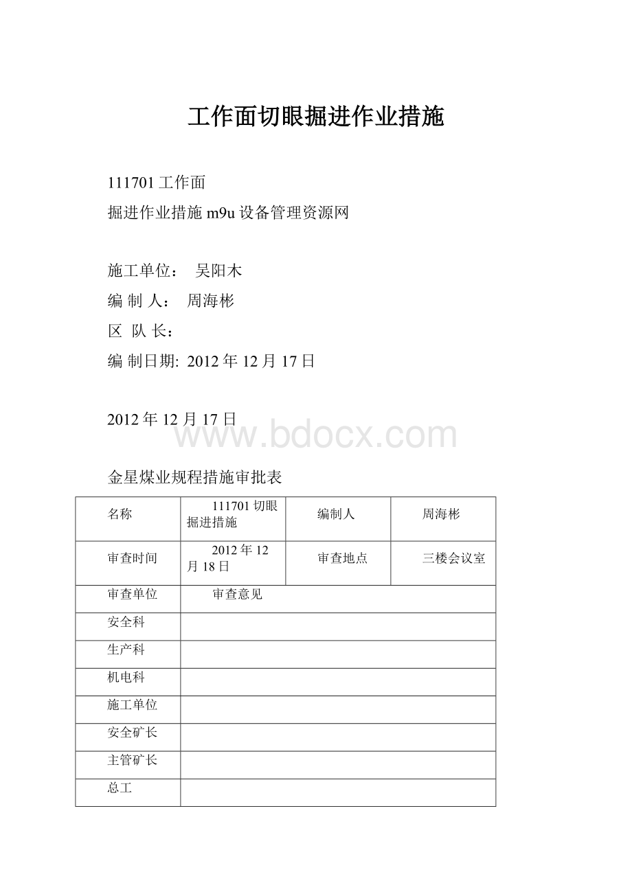 工作面切眼掘进作业措施.docx