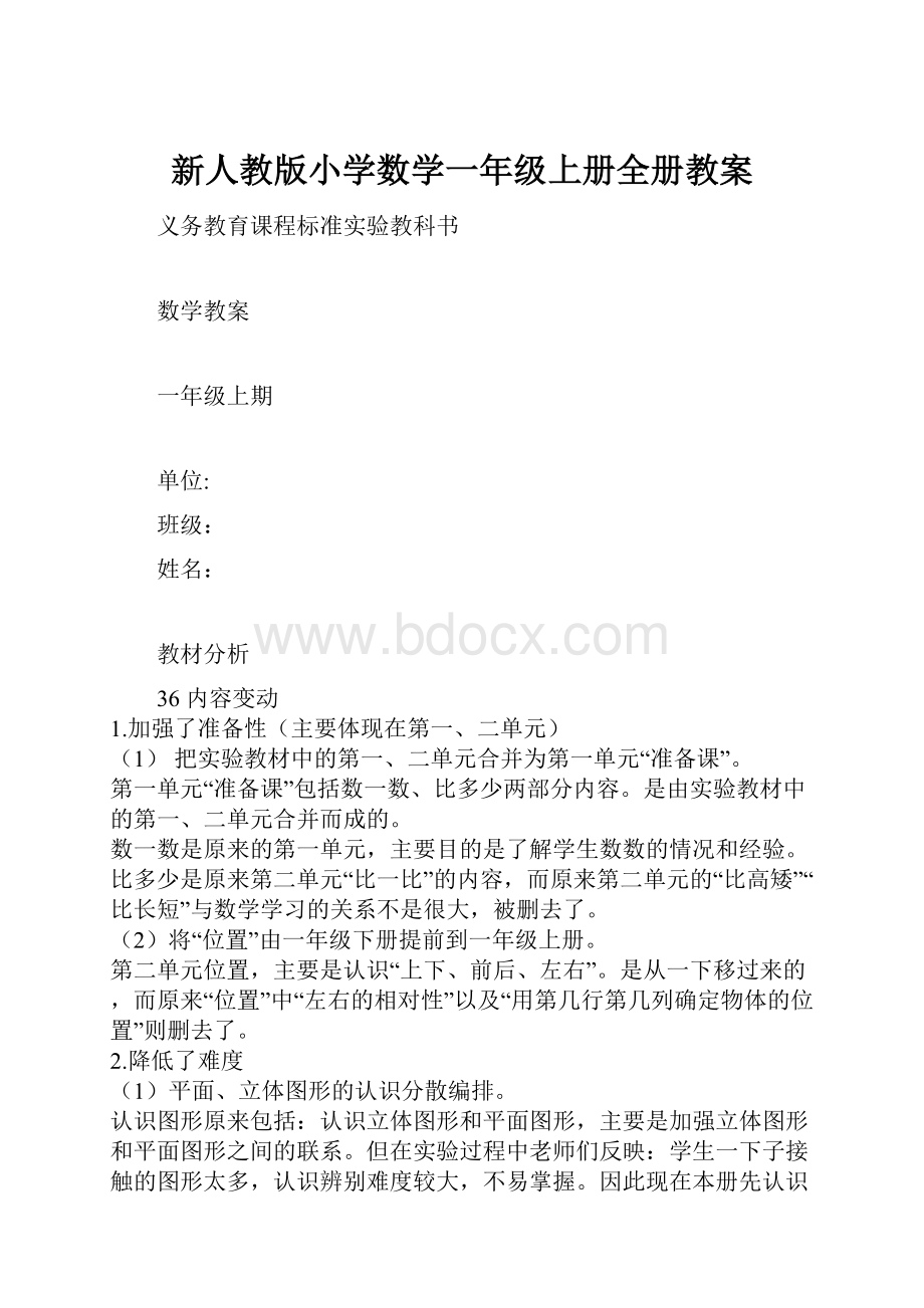 新人教版小学数学一年级上册全册教案.docx