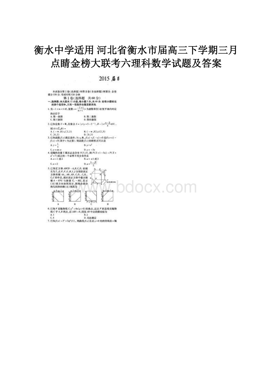 衡水中学适用 河北省衡水市届高三下学期三月点睛金榜大联考六理科数学试题及答案.docx