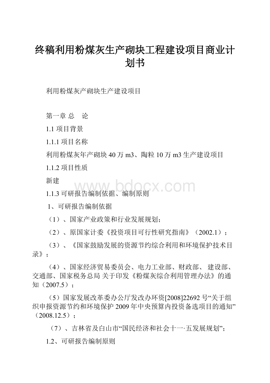 终稿利用粉煤灰生产砌块工程建设项目商业计划书.docx_第1页