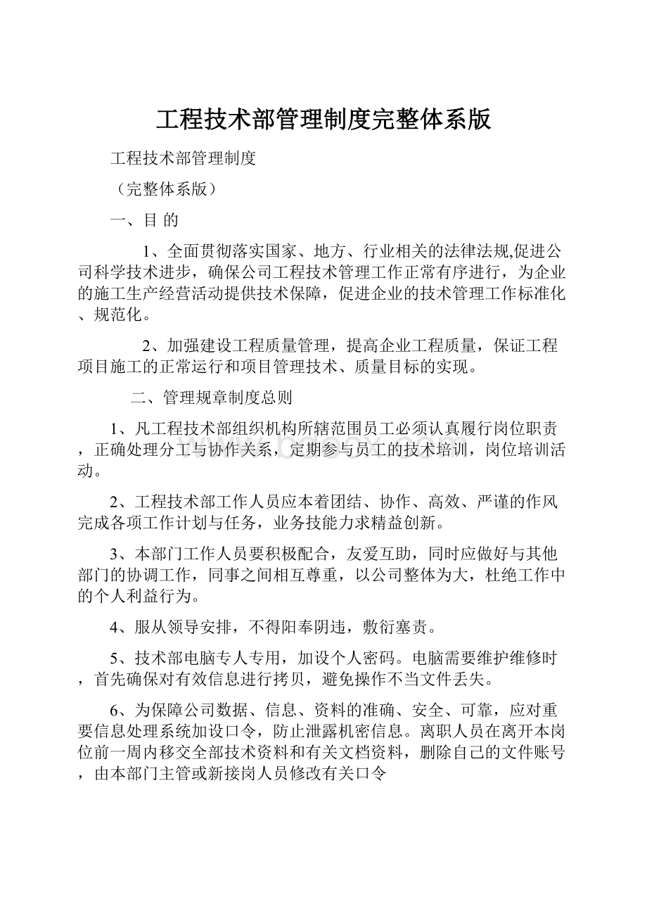 工程技术部管理制度完整体系版.docx