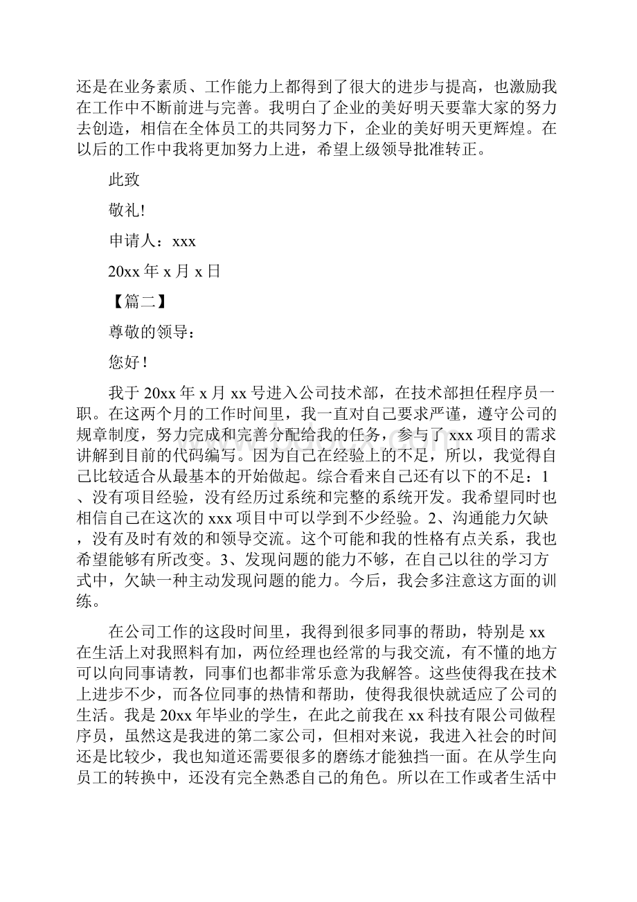 试用期转正申请书6篇.docx_第2页