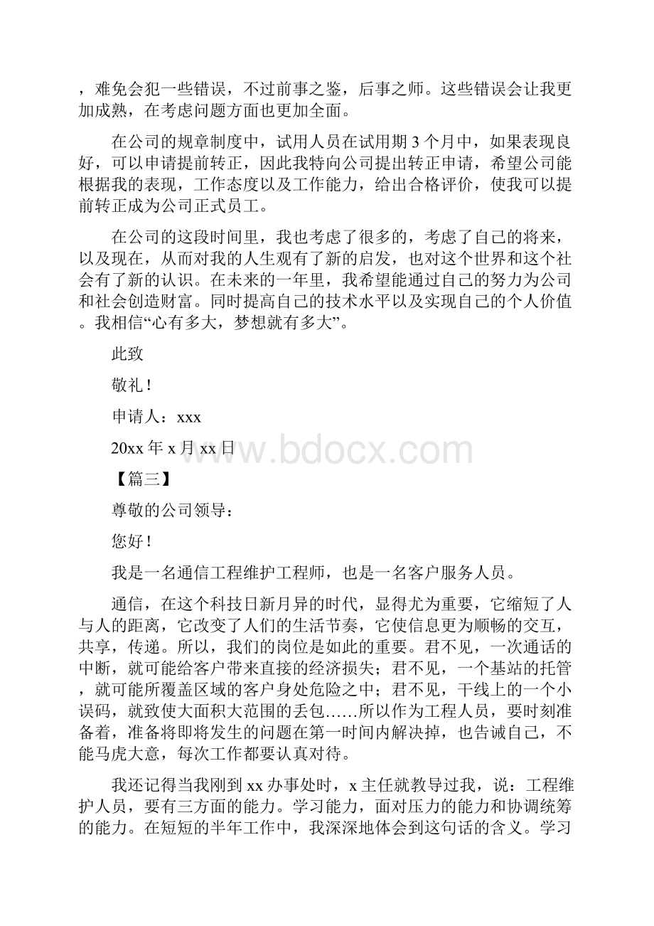 试用期转正申请书6篇.docx_第3页