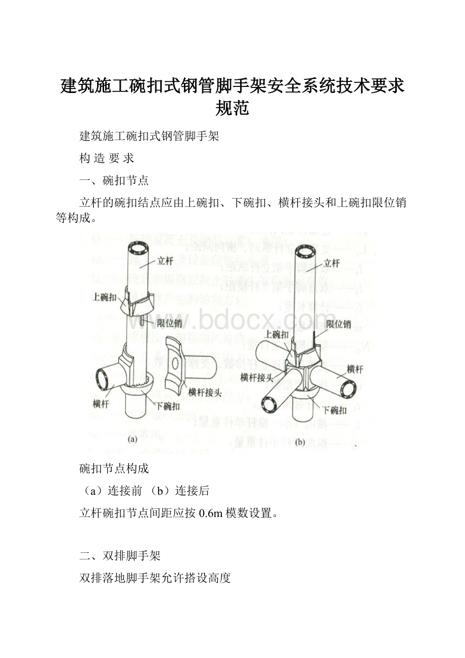 建筑施工碗扣式钢管脚手架安全系统技术要求规范.docx