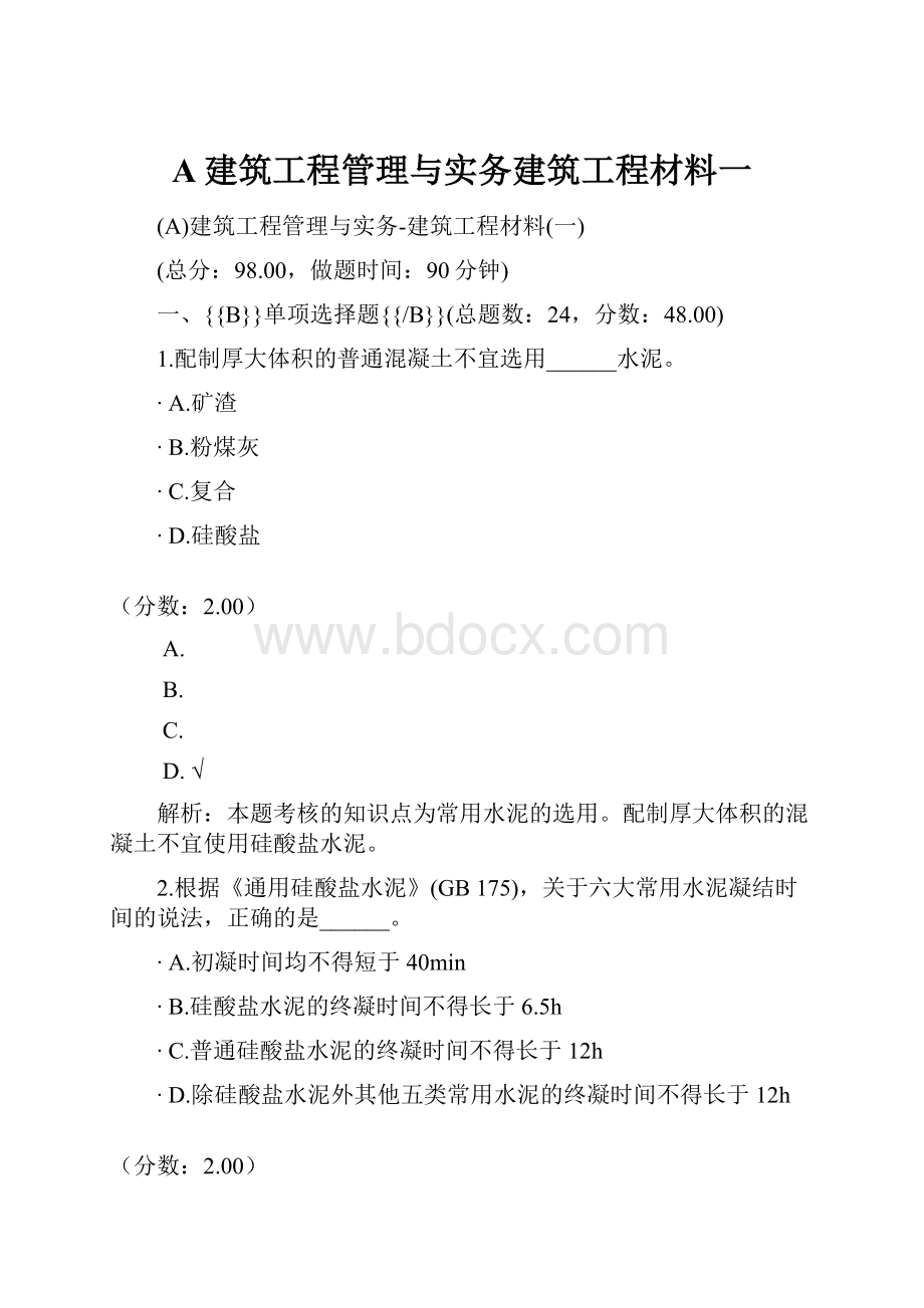 A建筑工程管理与实务建筑工程材料一.docx_第1页