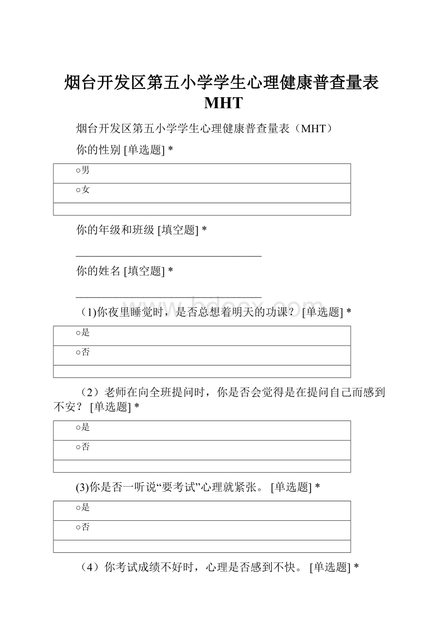 烟台开发区第五小学学生心理健康普查量表MHT.docx