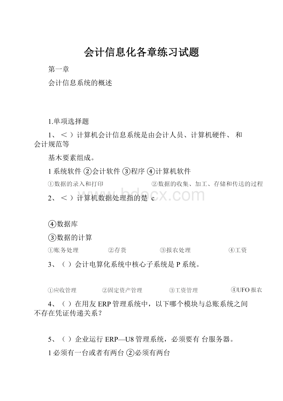 会计信息化各章练习试题.docx_第1页