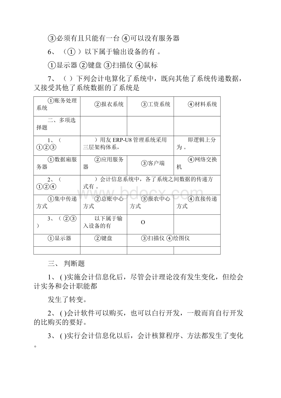 会计信息化各章练习试题.docx_第2页