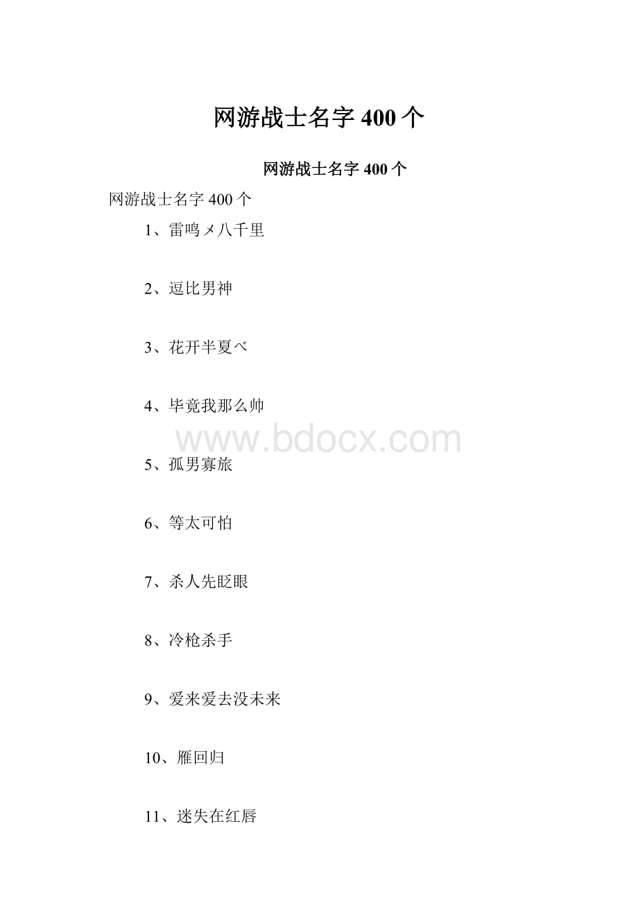 网游战士名字400个.docx