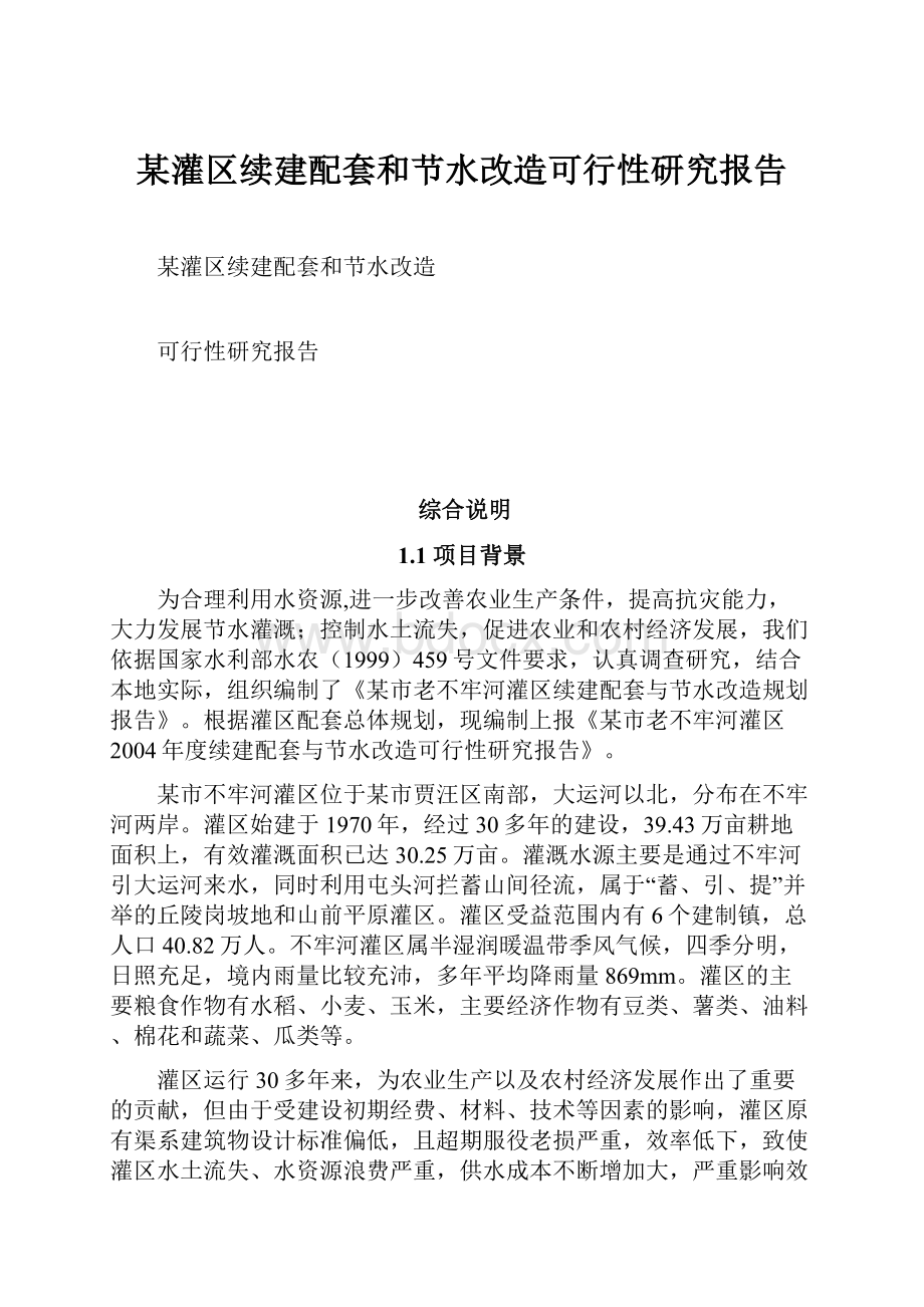 某灌区续建配套和节水改造可行性研究报告.docx_第1页