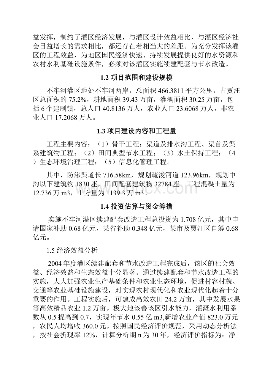 某灌区续建配套和节水改造可行性研究报告.docx_第2页