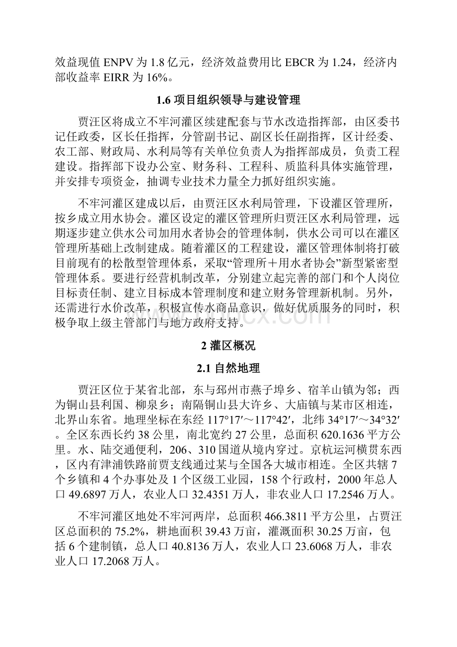 某灌区续建配套和节水改造可行性研究报告.docx_第3页