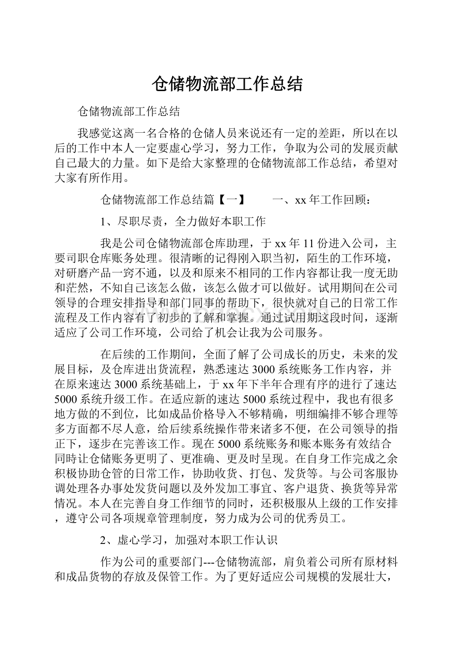 仓储物流部工作总结.docx