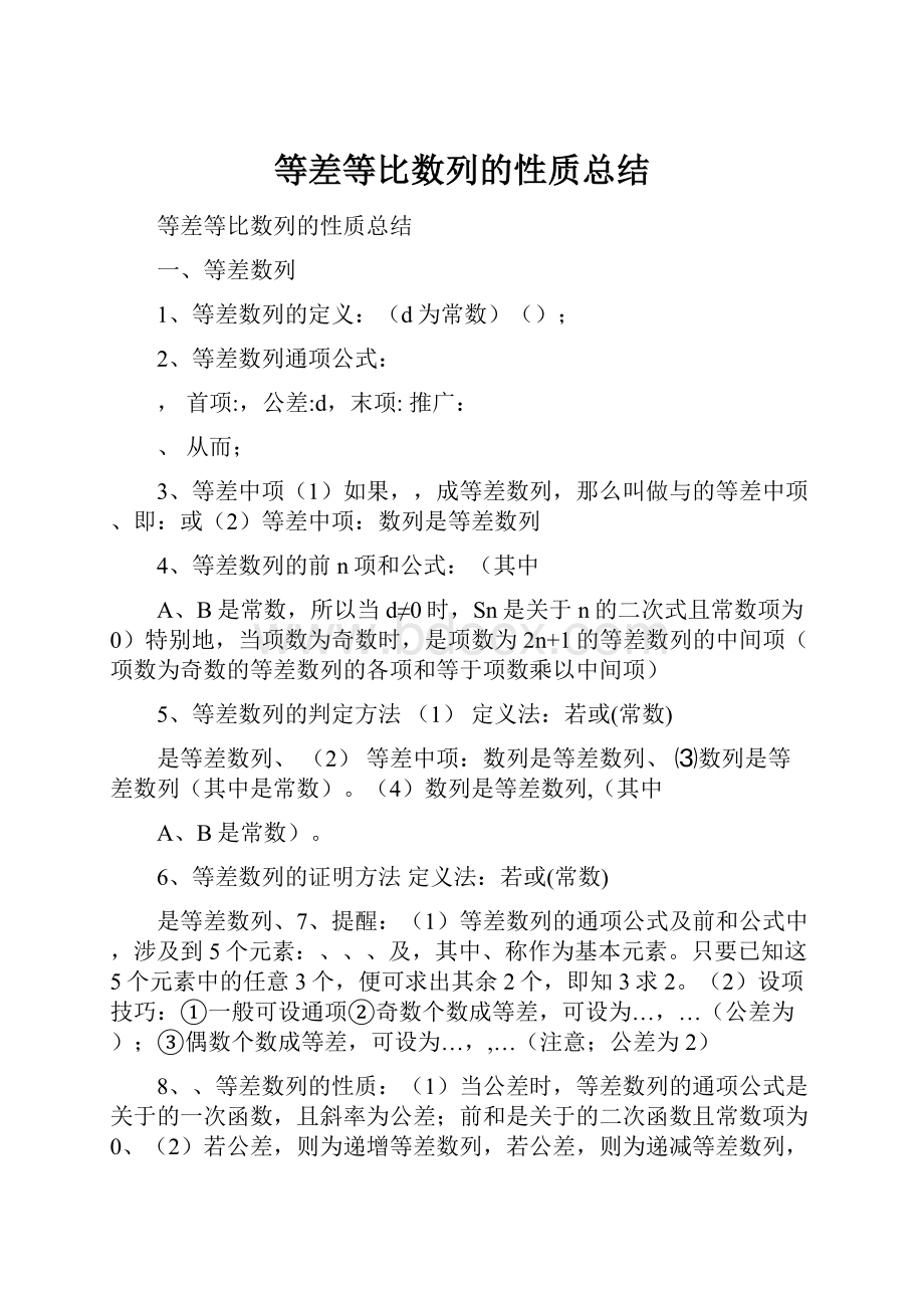 等差等比数列的性质总结.docx