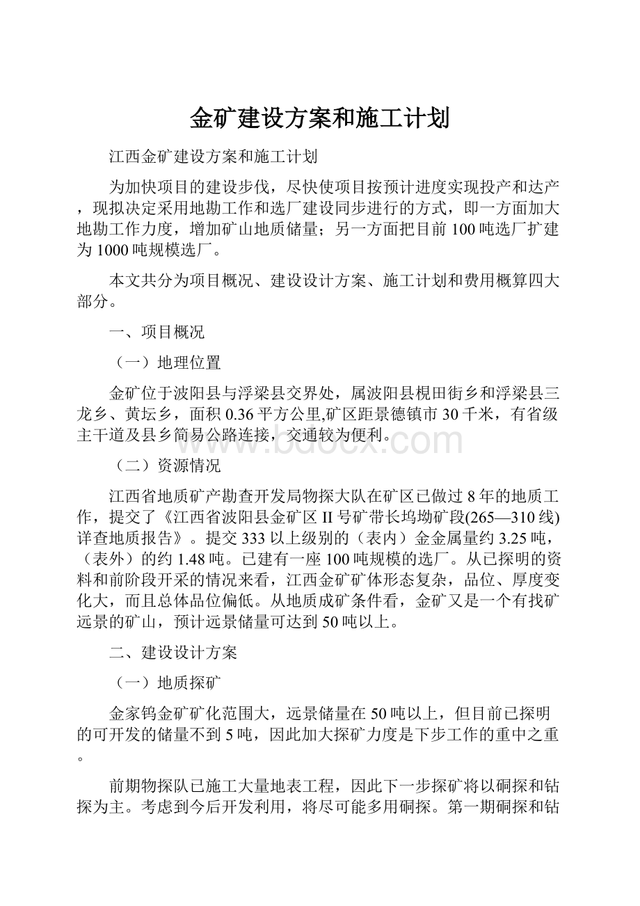 金矿建设方案和施工计划.docx_第1页