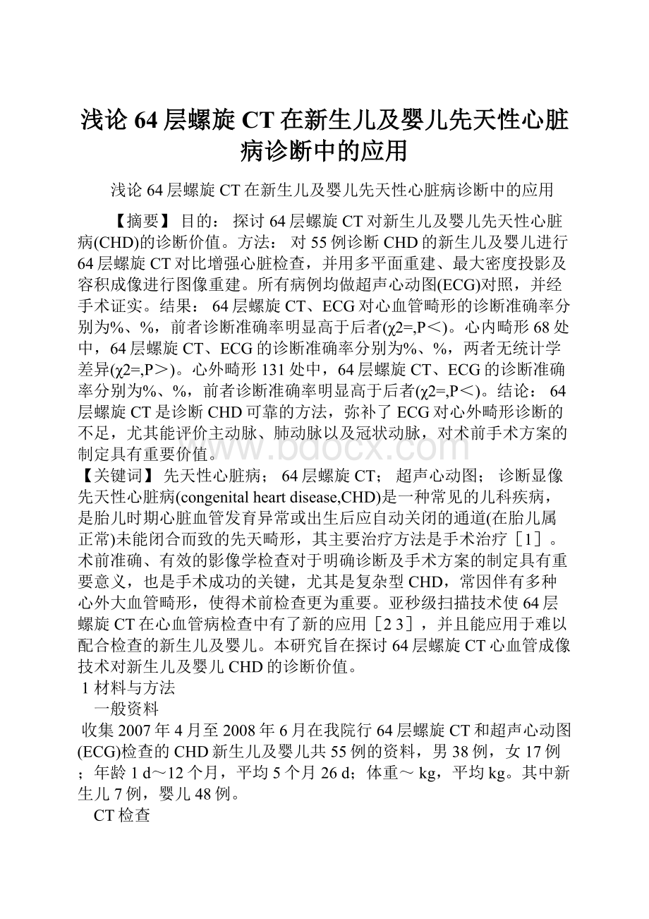 浅论64层螺旋CT在新生儿及婴儿先天性心脏病诊断中的应用.docx_第1页