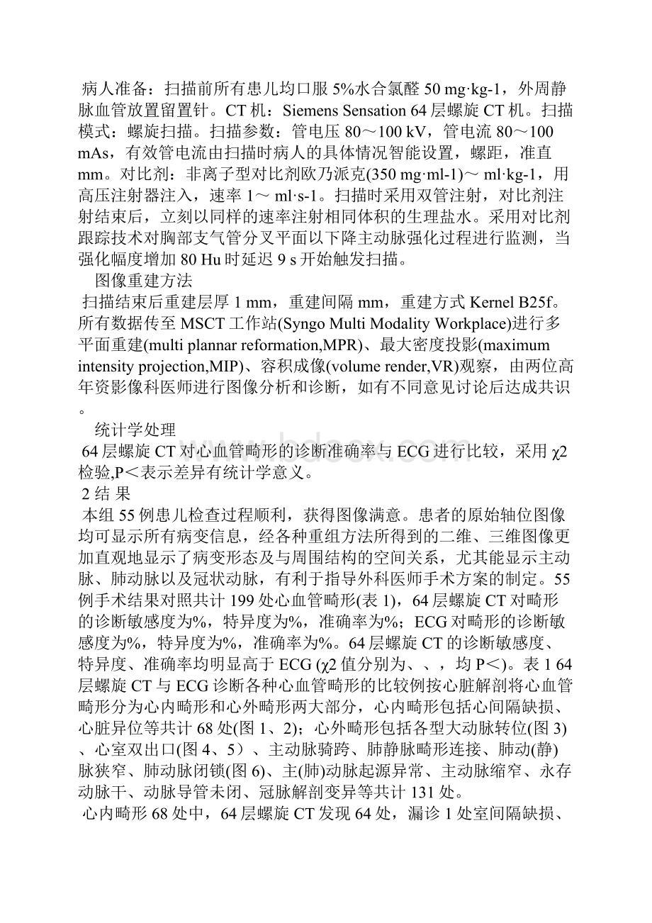 浅论64层螺旋CT在新生儿及婴儿先天性心脏病诊断中的应用.docx_第2页