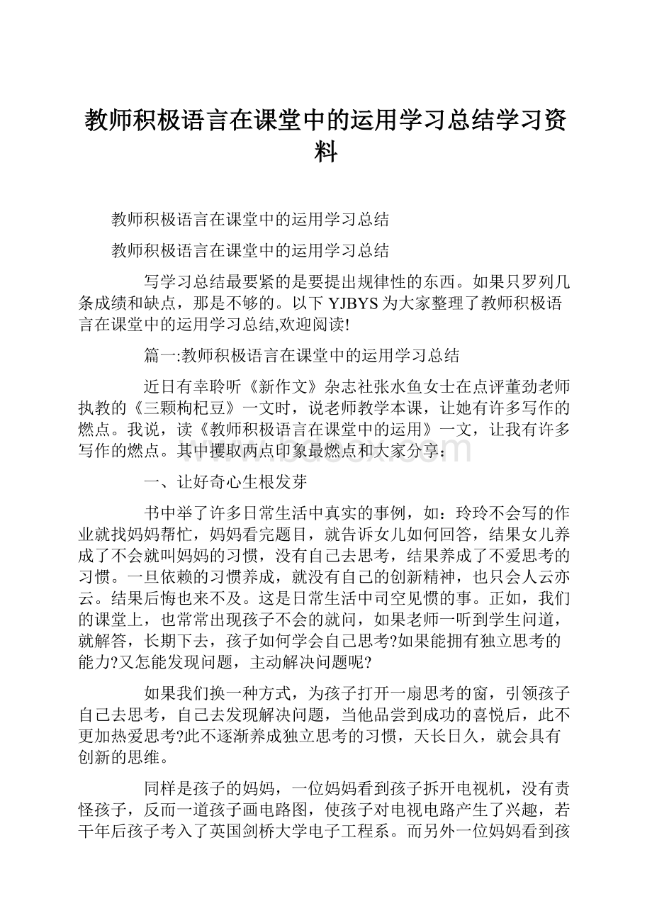 教师积极语言在课堂中的运用学习总结学习资料.docx