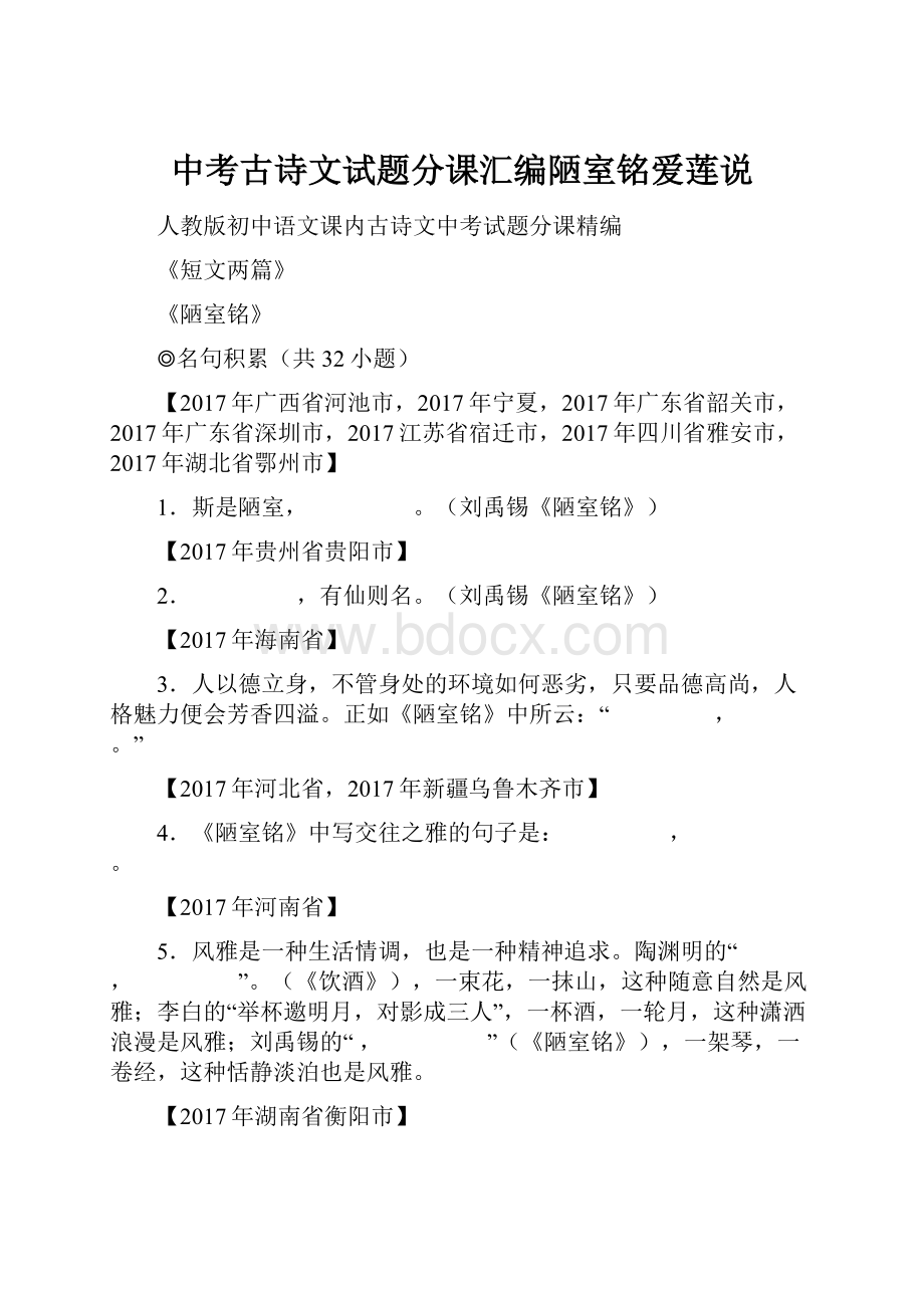 中考古诗文试题分课汇编陋室铭爱莲说.docx