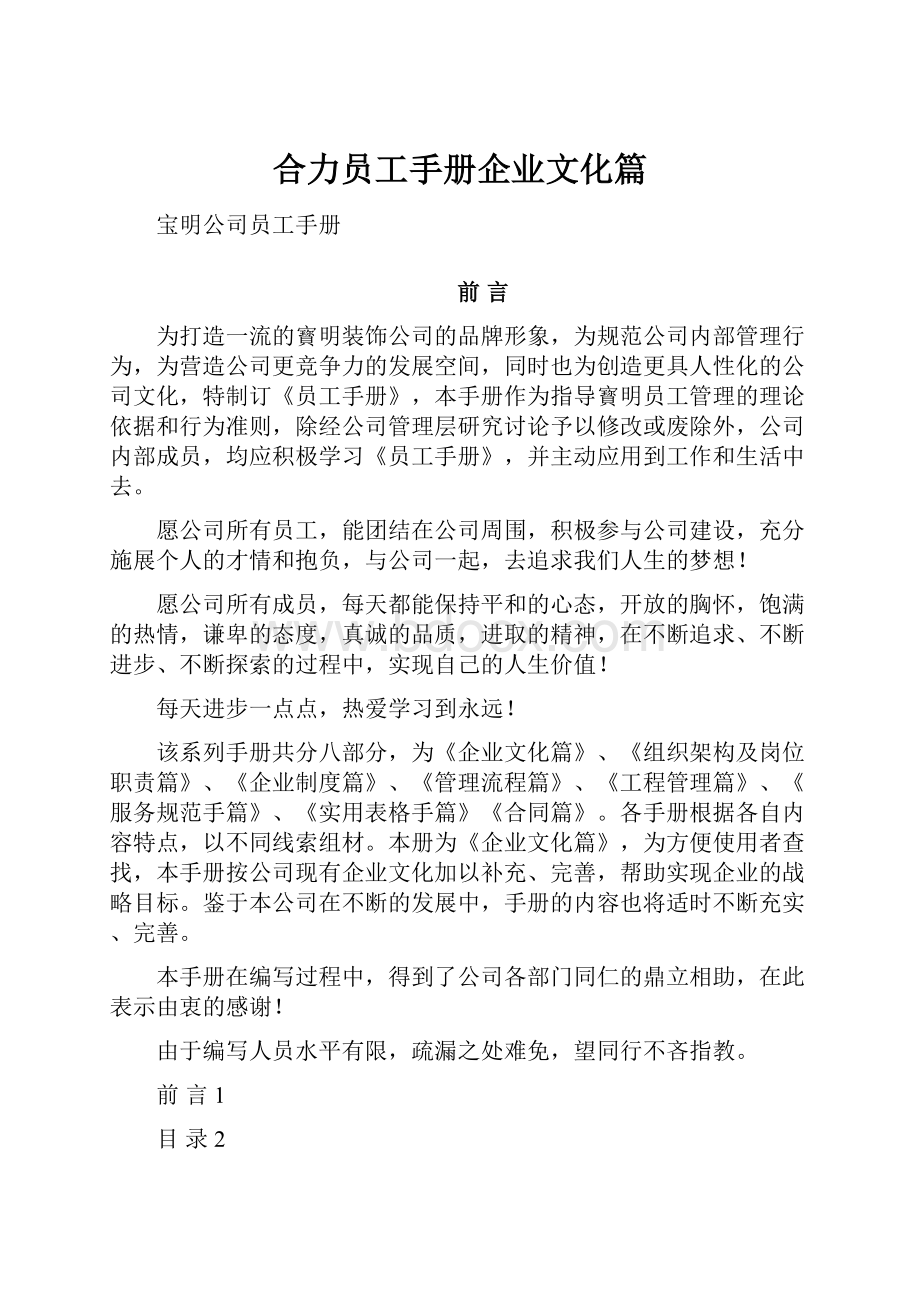 合力员工手册企业文化篇.docx