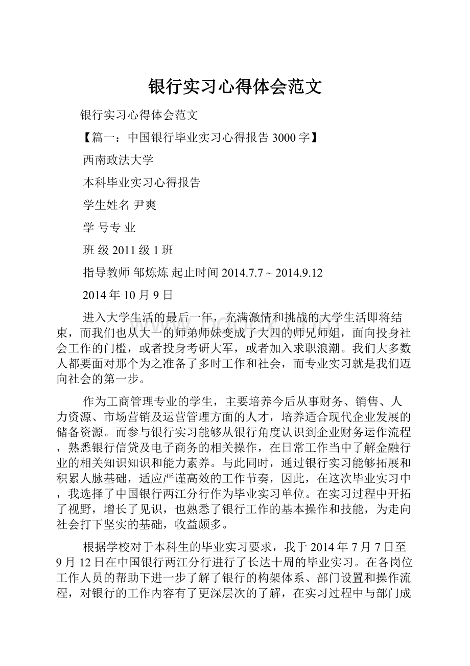 银行实习心得体会范文.docx_第1页